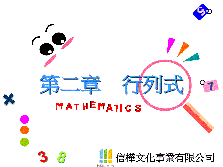 例题4随堂练习2-22三阶行列式的定义及运算性质.ppt_第1页