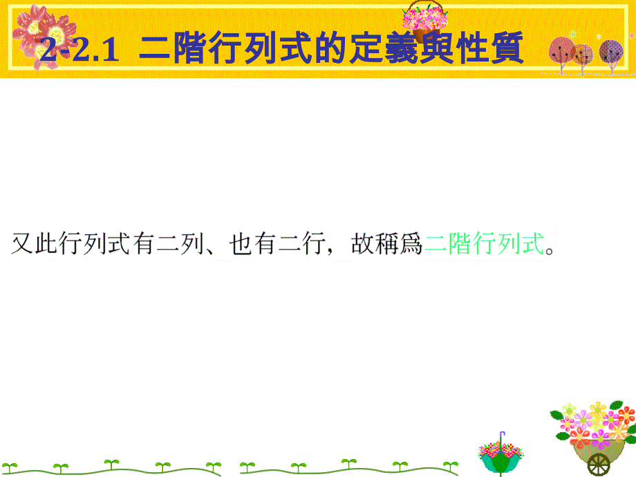 例题4随堂练习2-22三阶行列式的定义及运算性质.ppt_第4页