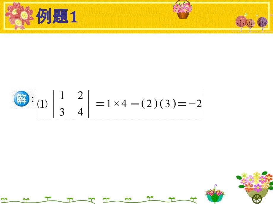 例题4随堂练习2-22三阶行列式的定义及运算性质.ppt_第5页