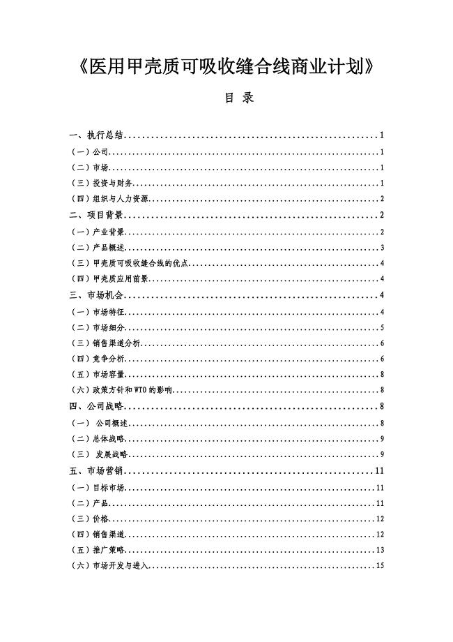 《精编》医用甲壳质可吸收缝合线商业计划