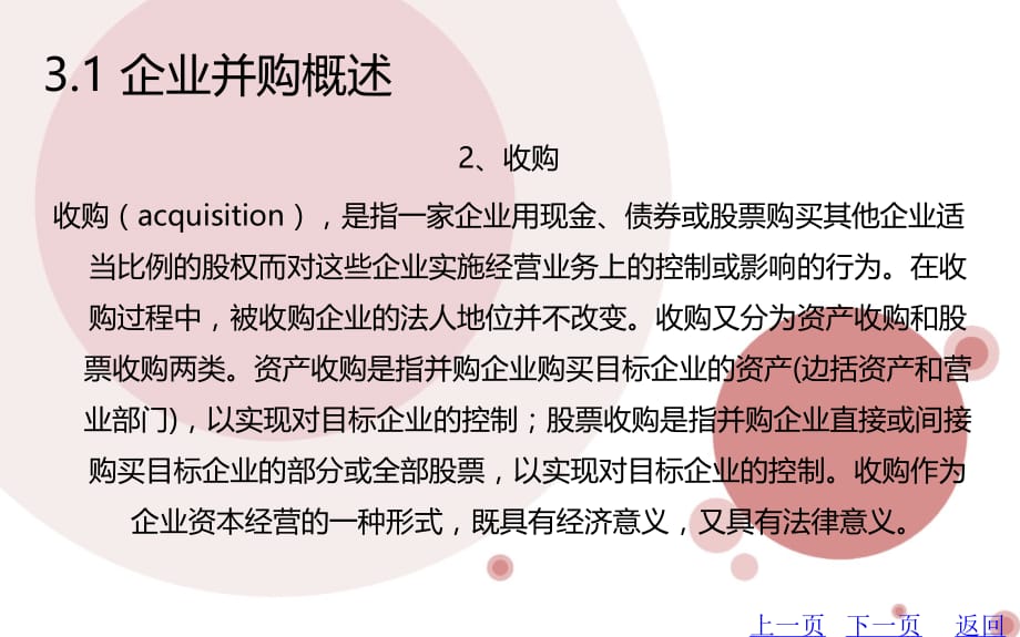 高级财务管理教学课件第3章企业并购财务管理.ppt_第5页