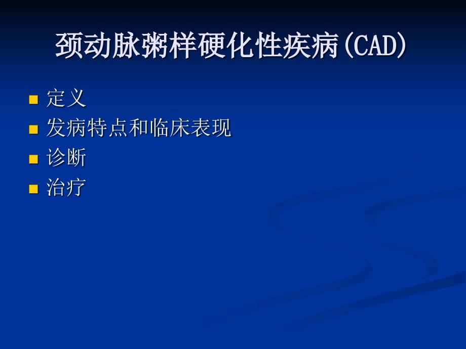 老人颈动脉粥样硬化性疾病中国专家建议学习总结课件ppt_第2页