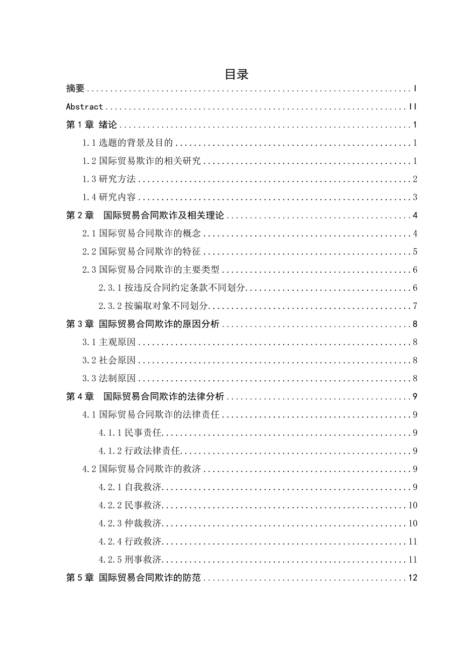 《精编》国际贸易中的欺诈与管理知识防范_第3页