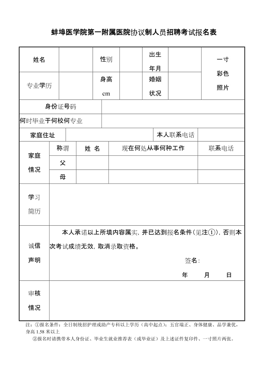 蚌埠医学院第一附属医院协议制人员招聘考试报名表_第1页