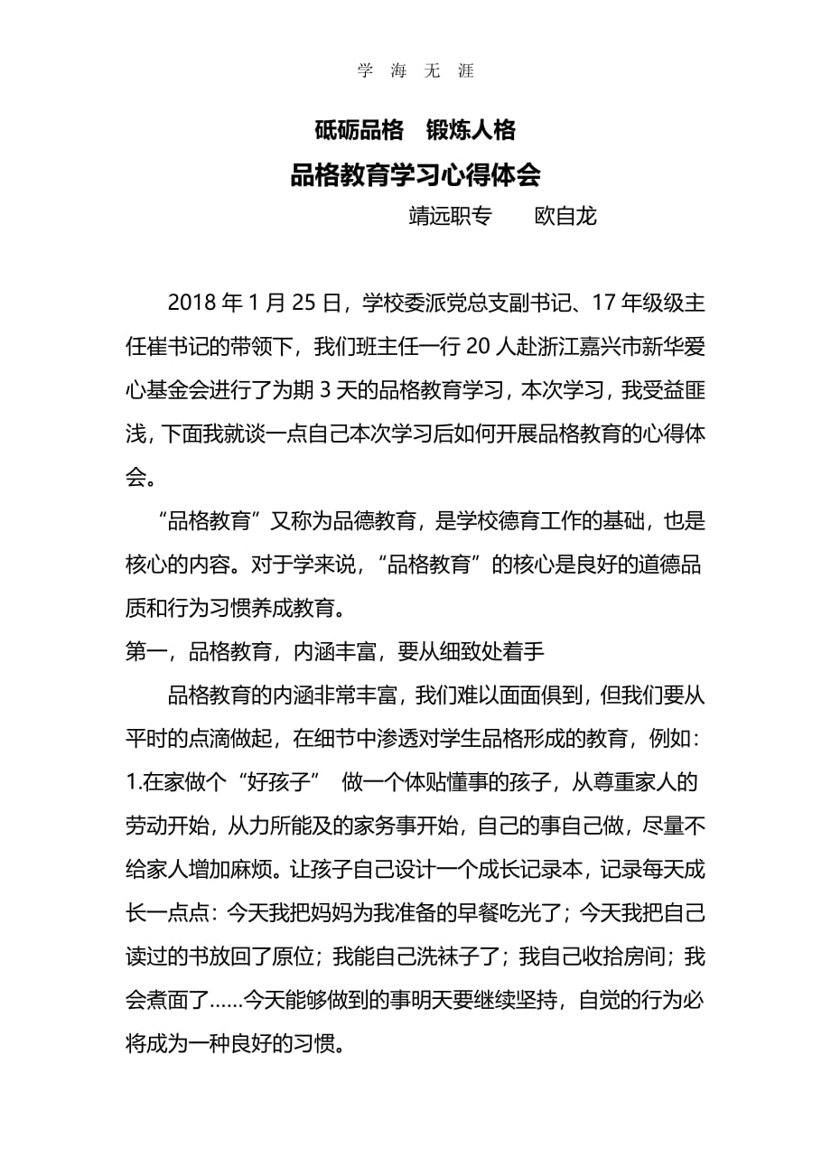 2020年整理品格教育心得体会.pdf_第1页