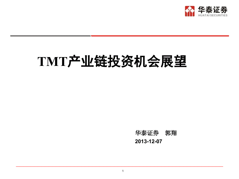 《精编》TMT产业链投资机会展望_第1页