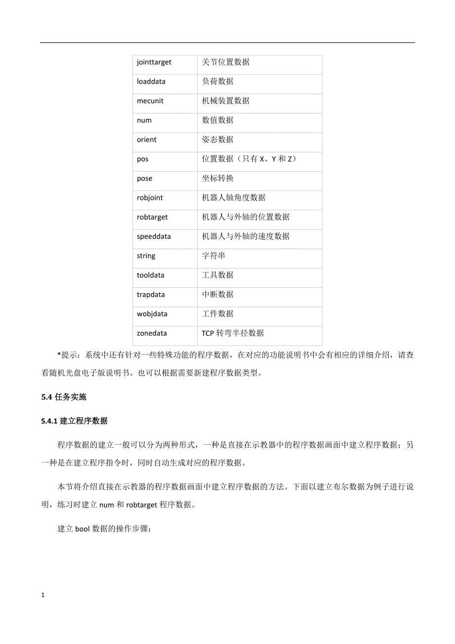 ABB机器人的程序数据资料教程_第5页