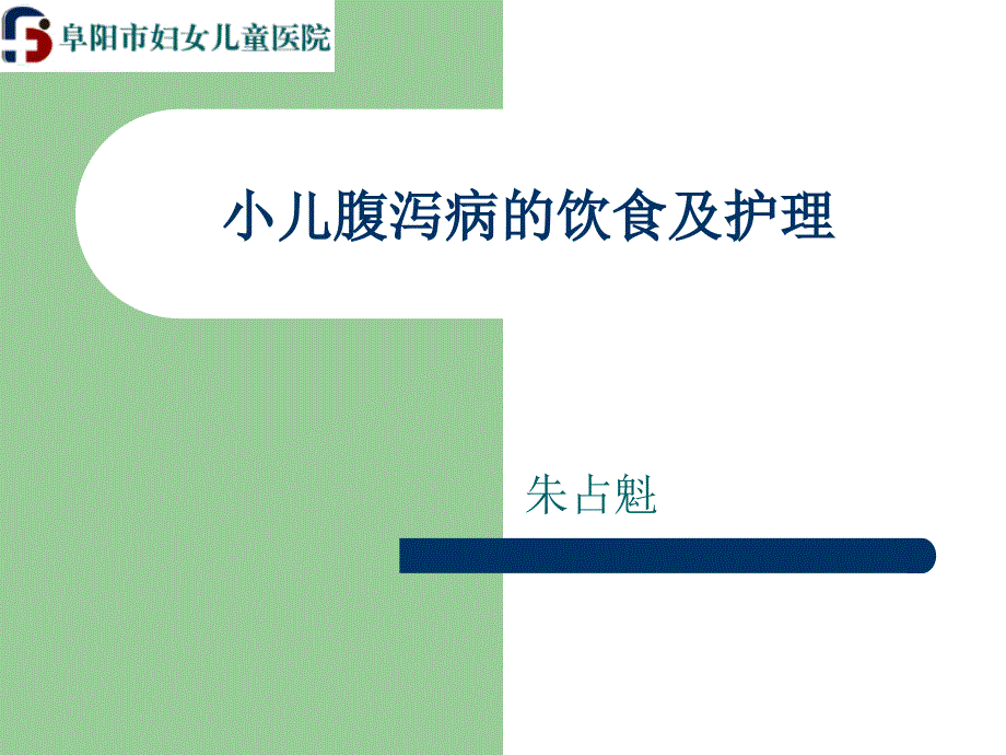 小儿腹泻病的饮食及护理课件ppt_第1页