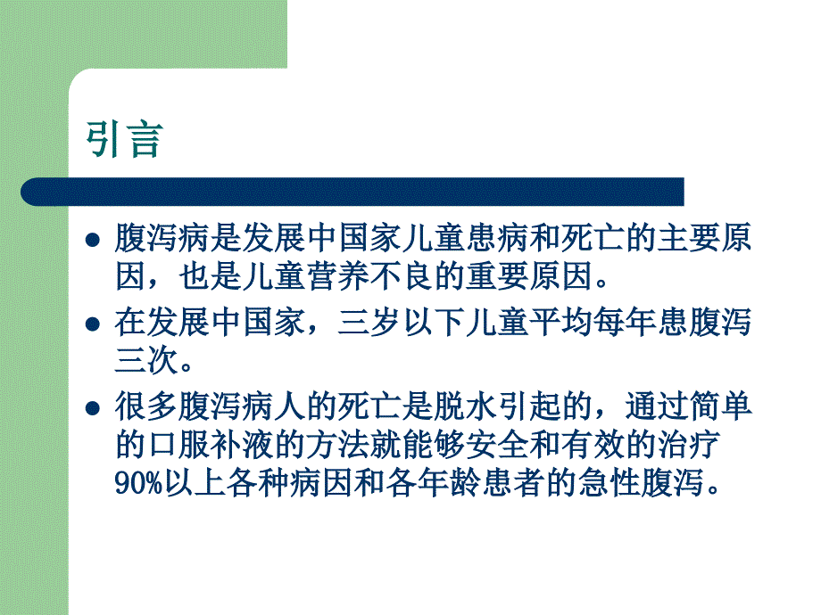 小儿腹泻病的饮食及护理课件ppt_第2页