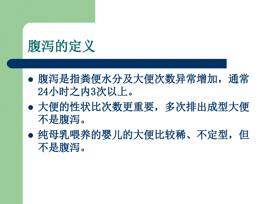 小儿腹泻病的饮食及护理课件ppt_第3页