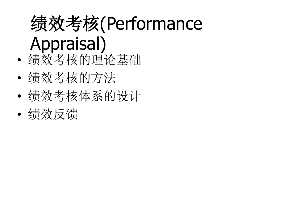 人力资源管理-绩效考核.ppt_第3页