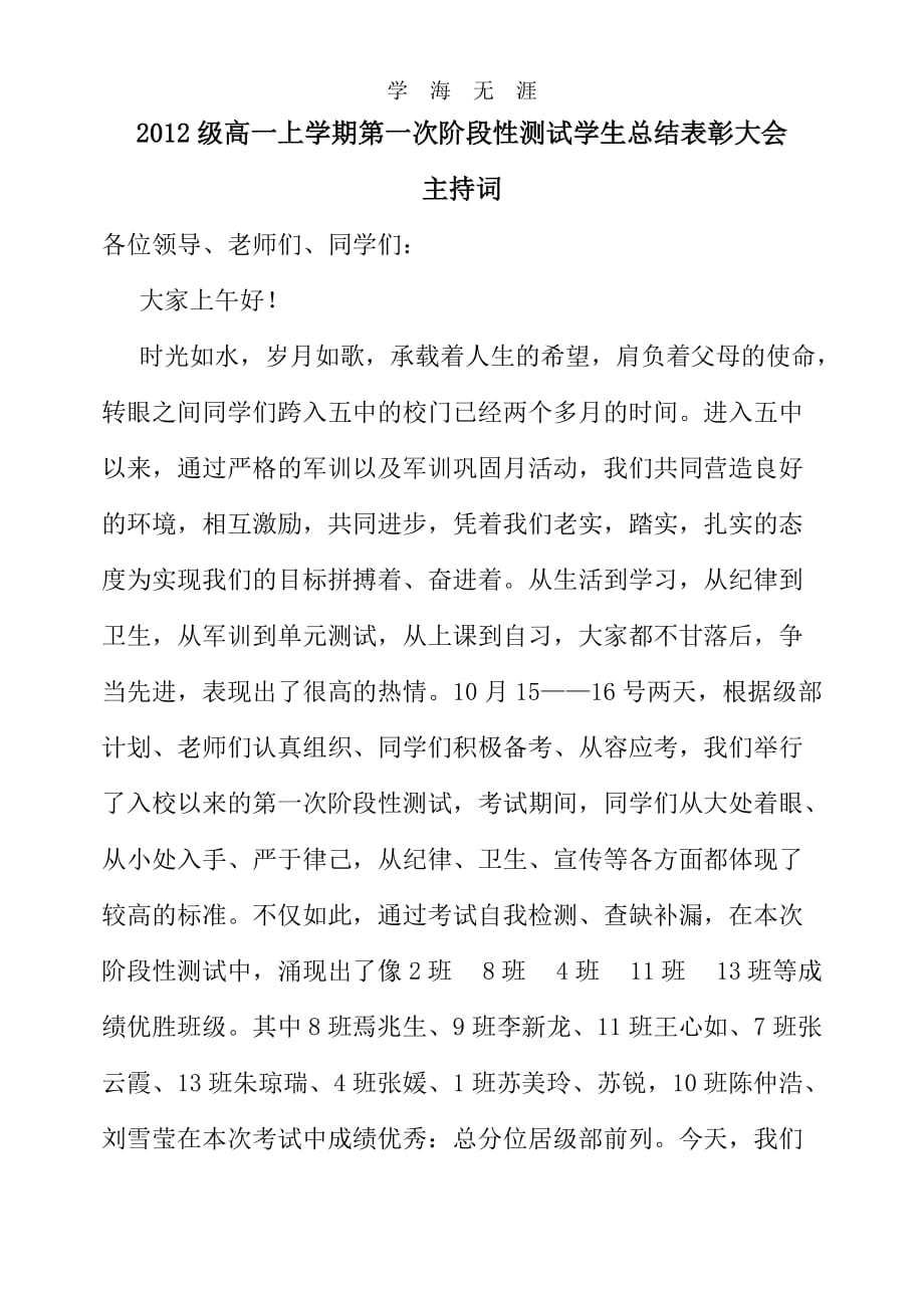 2020年整理高一月考总结表彰大会主持词word版.doc_第1页