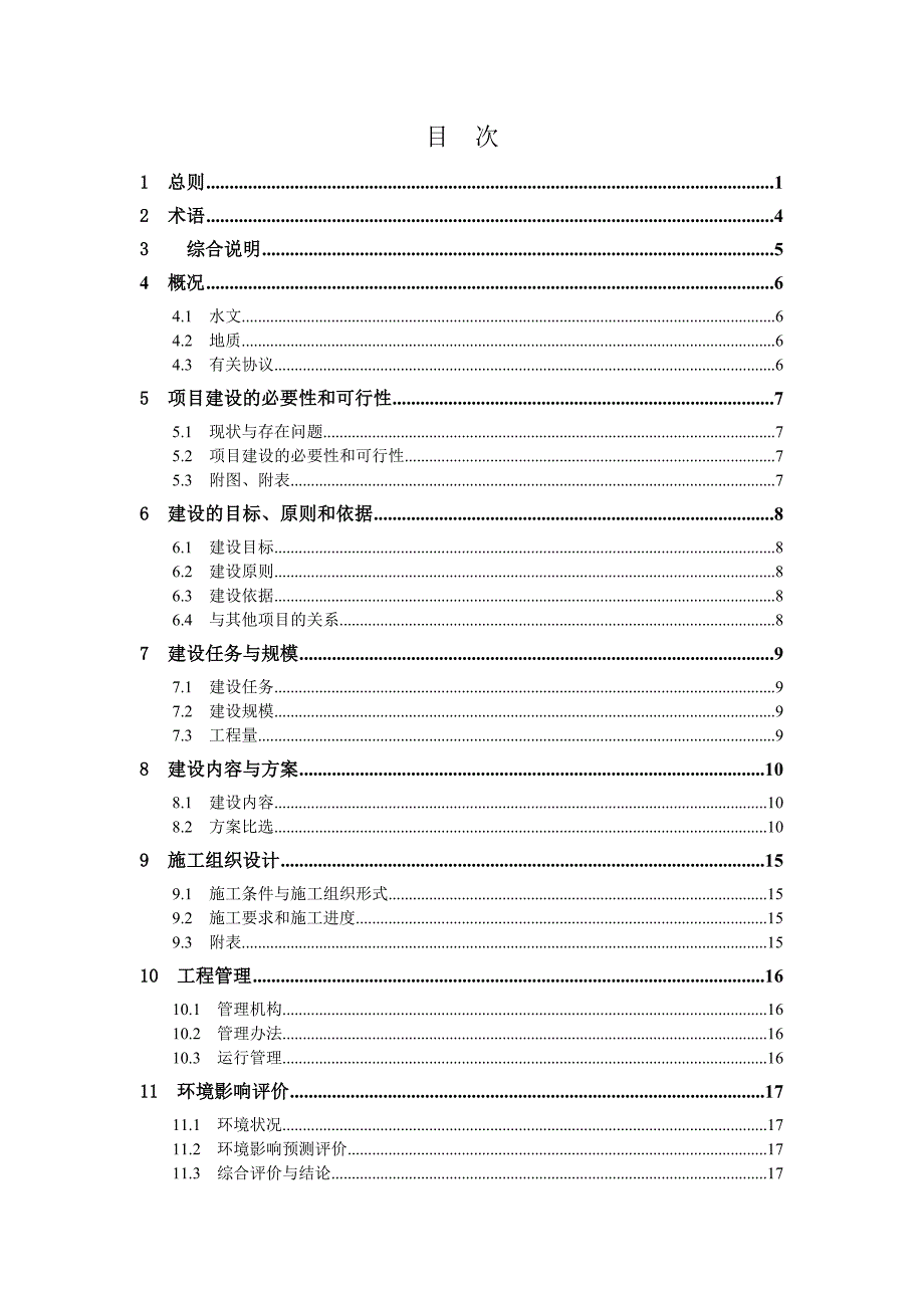 《精编》水文设施工程可行性研究报告编制规定_第2页