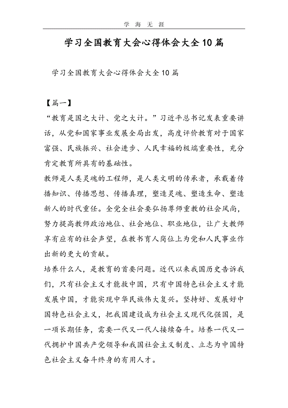 2020年整理学习全国教育大会心得体会大全10篇word版.doc_第1页