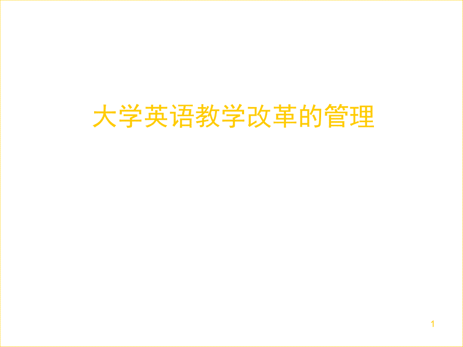 大学英语教学改革的管理 - 广州大学教务在线※ 广州大学教务处.ppt_第1页