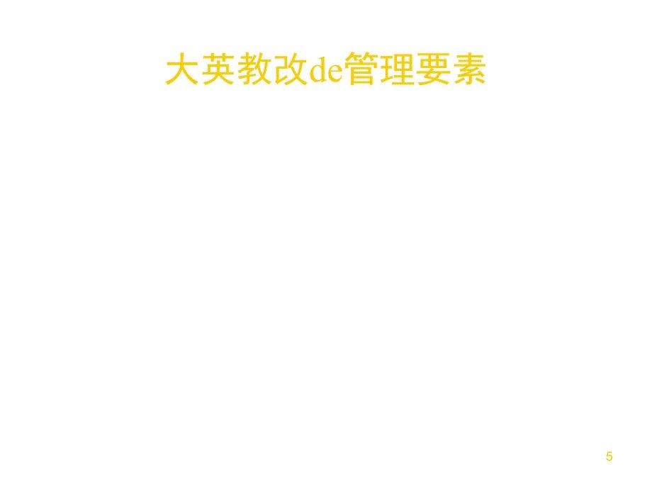 大学英语教学改革的管理 - 广州大学教务在线※ 广州大学教务处.ppt_第5页