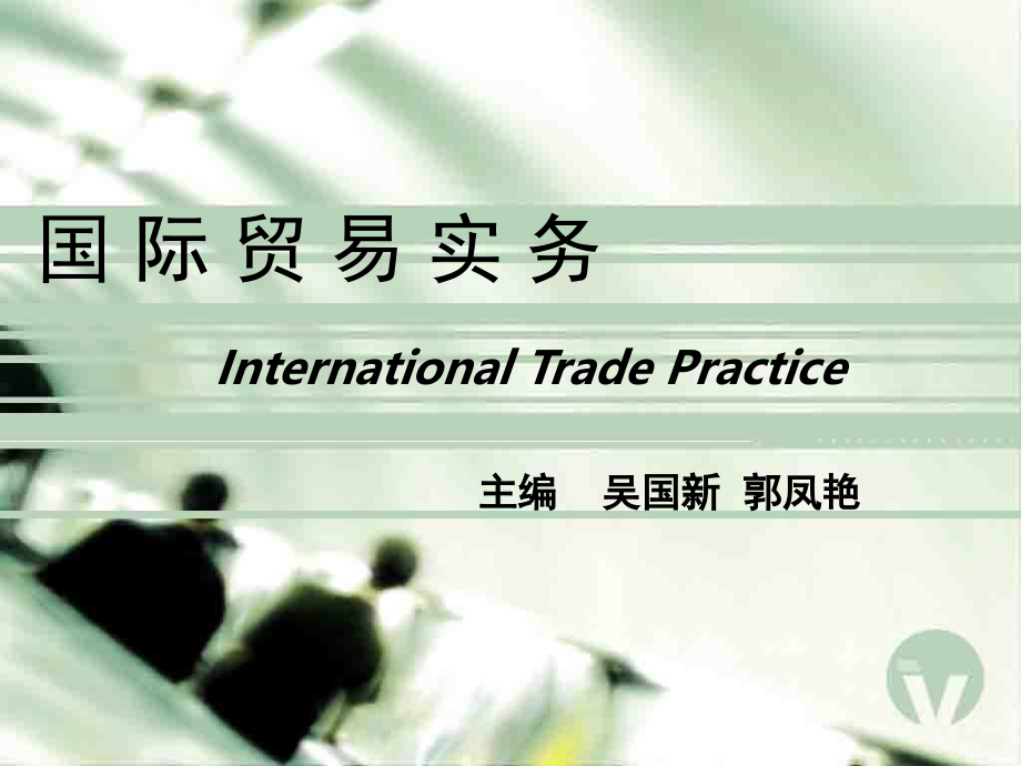 《精编》国际贸易及实务管理知识分析术语_第1页