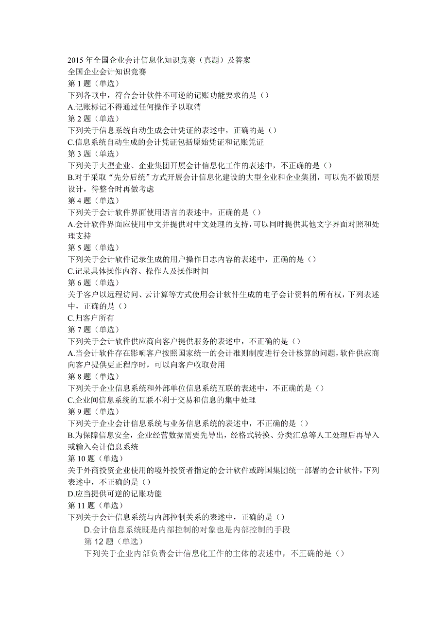 2015年全国企业会计信息化知识竞赛试卷及答案_第1页