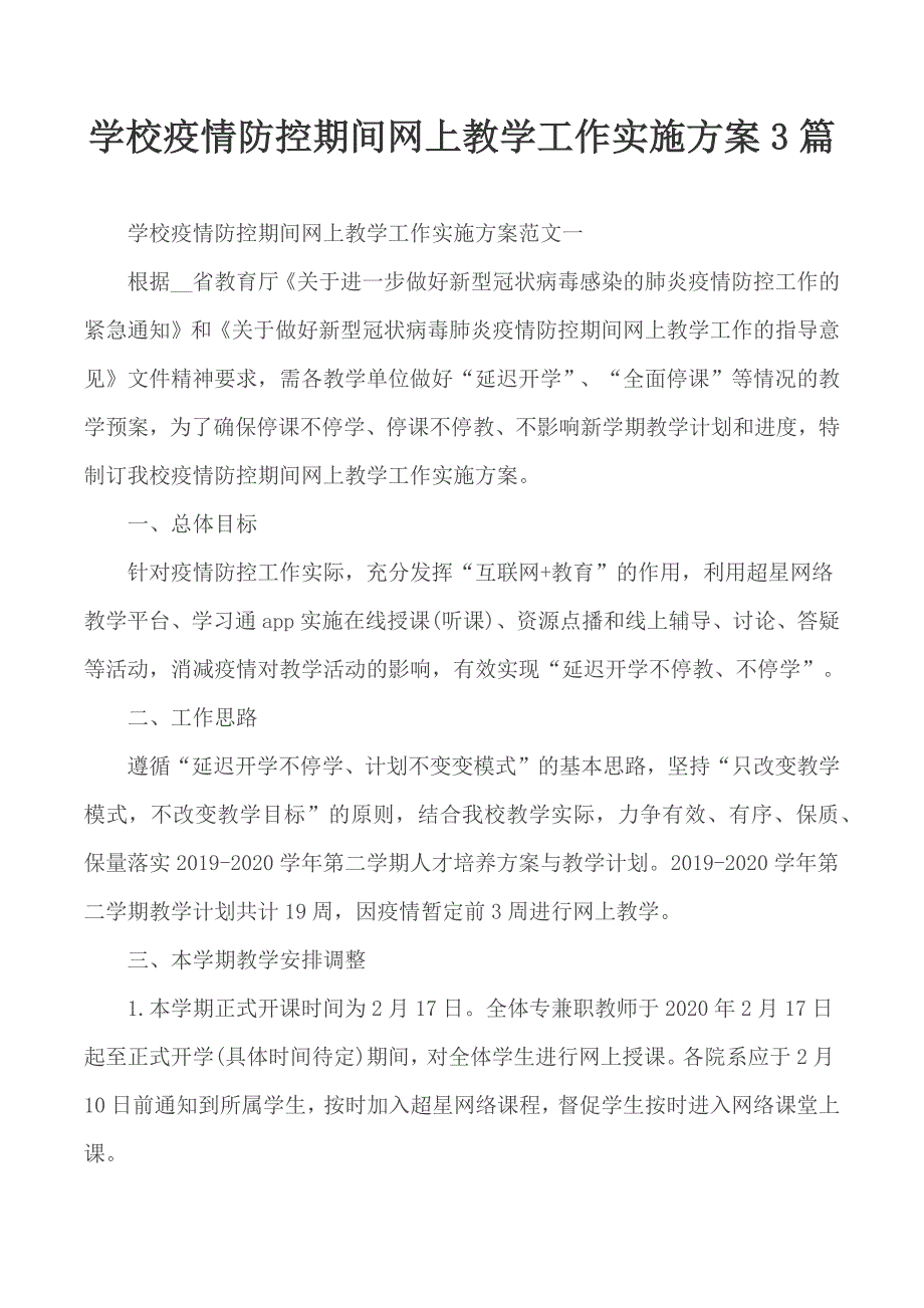 学校疫情防控期间网上教学工作实施方案3篇_第1页