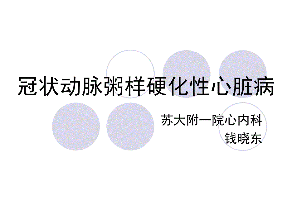 冠心病科普课件ppt_第1页