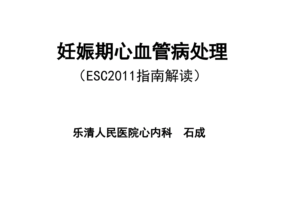 妊娠期心血管病处理指南解读课件ppt_第1页