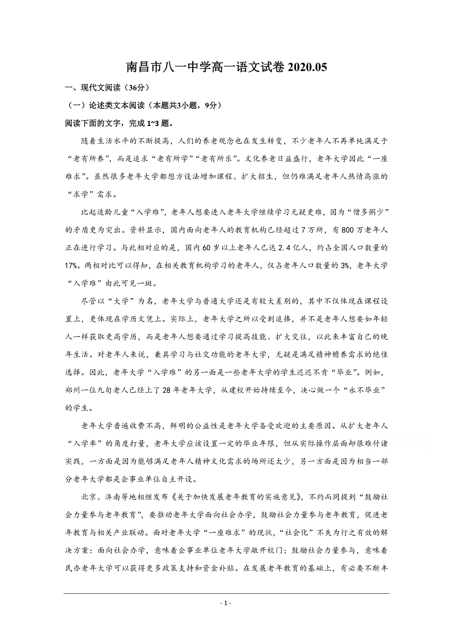 江西省南昌市八一中学2019-2020学年高一下学期开学考试（5月）语文试题+Word版含答案_第1页