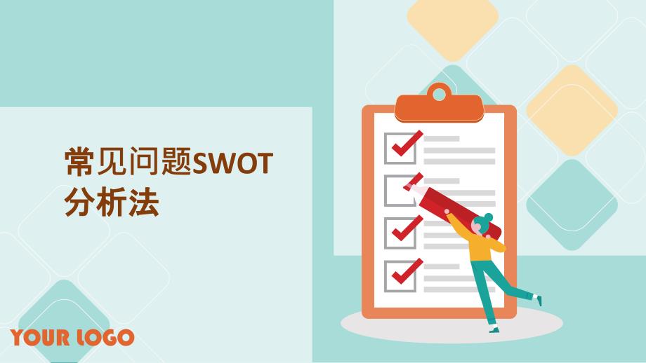 常见问题SWOT分析法_第1页