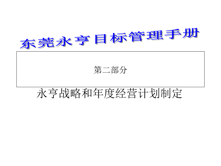 如何制定企业战略和年度经营计划培训_第1页