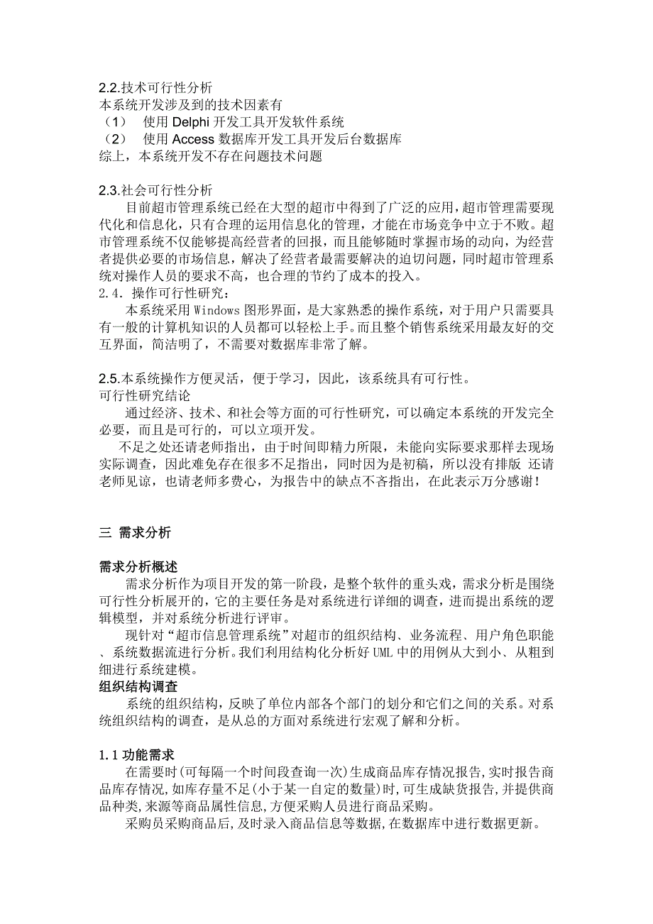 《精编》某超市销售管理及管理知识系统毕业论文_第4页