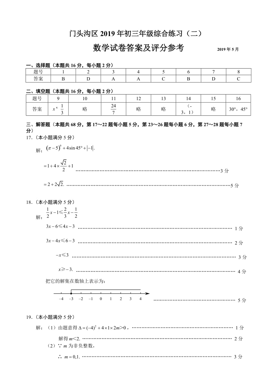 6.2019年门头沟初三二模数学评标.doc_第1页