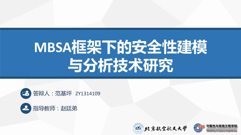 MBSA框架下的安全性建模与分析技术研究.ppt_第1页