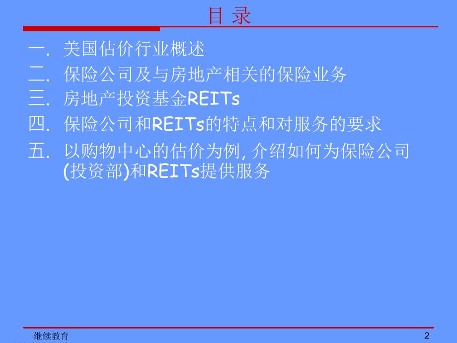 如何为保险公司和REITs提供服务讲义课件_第2页