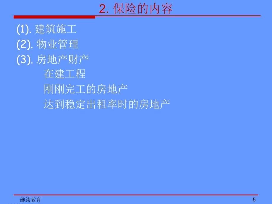 如何为保险公司和REITs提供服务讲义课件_第5页