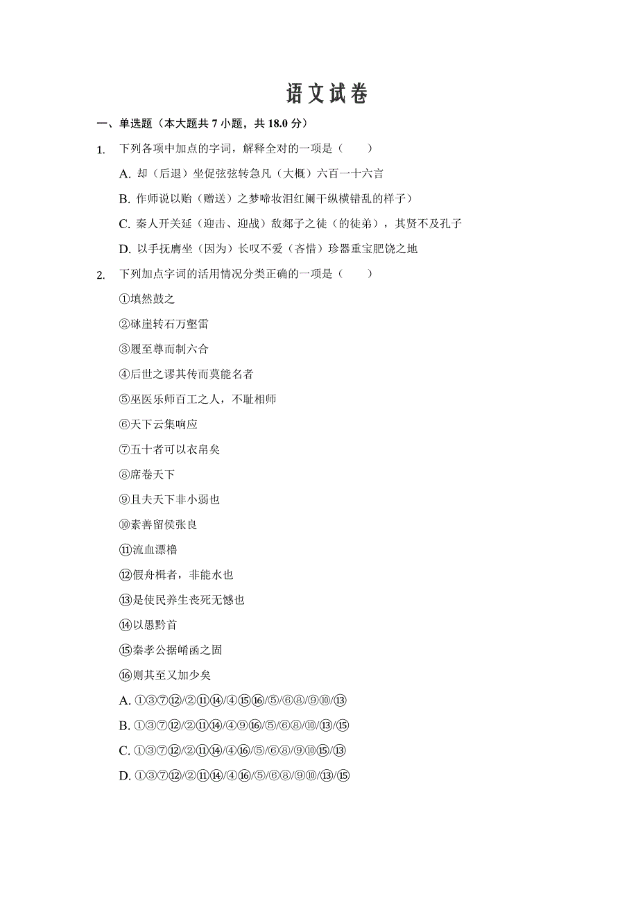 安徽省安庆市桐城市2019-2020高一下学期周练九考试语文试卷word版_第1页