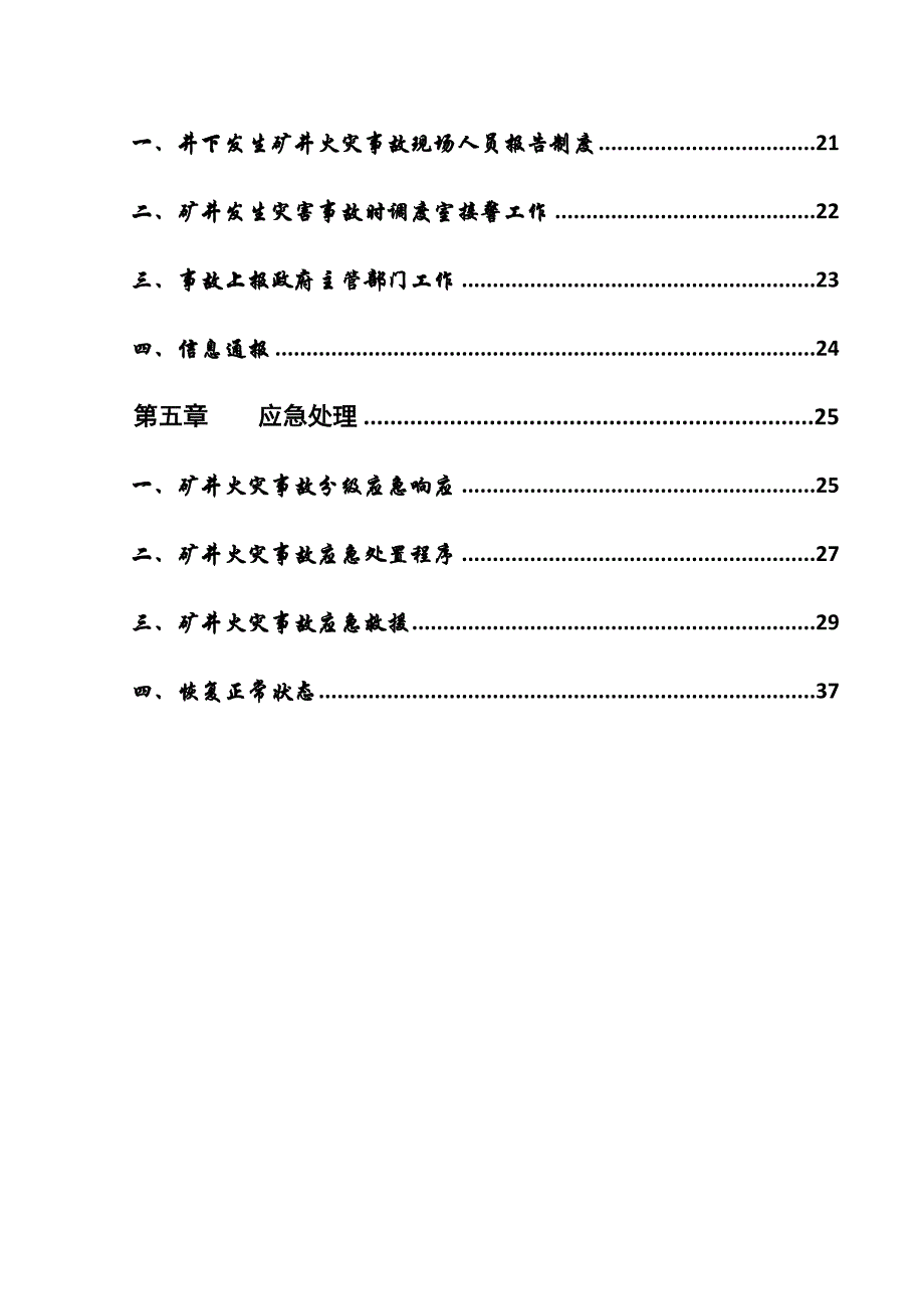 《精编》矿井火灾事故应急救援预案_第4页