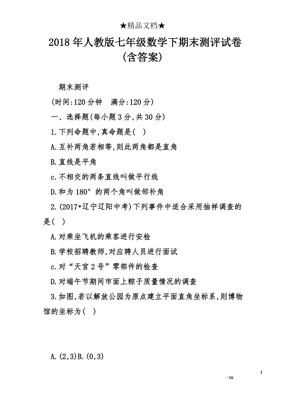 2018年人教版七年级数学下期末测评试卷_第1页