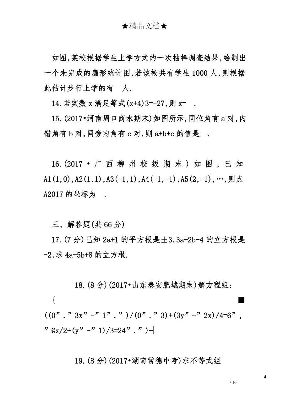 2018年人教版七年级数学下期末测评试卷_第4页