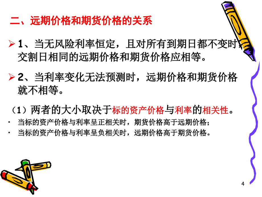 《精编》远期价格和期货价格的关系_第4页