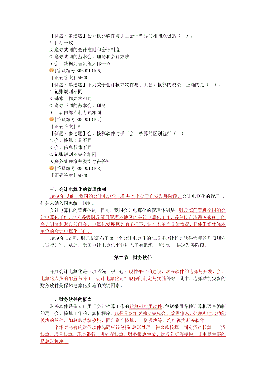 《精编》财务会计与电算化管理知识讲义_第3页