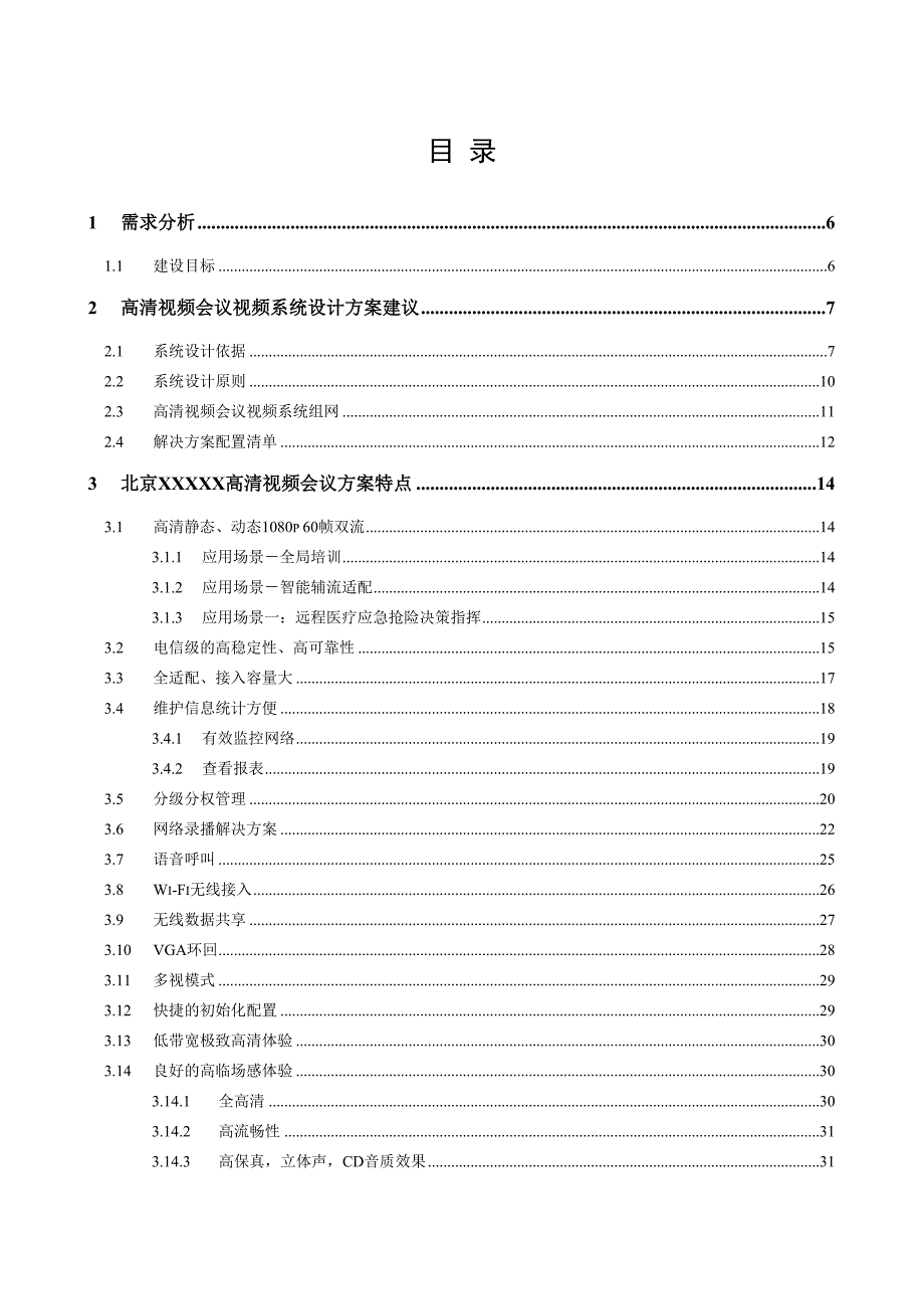 《精编》高清视频会议项目技术建议书_第2页