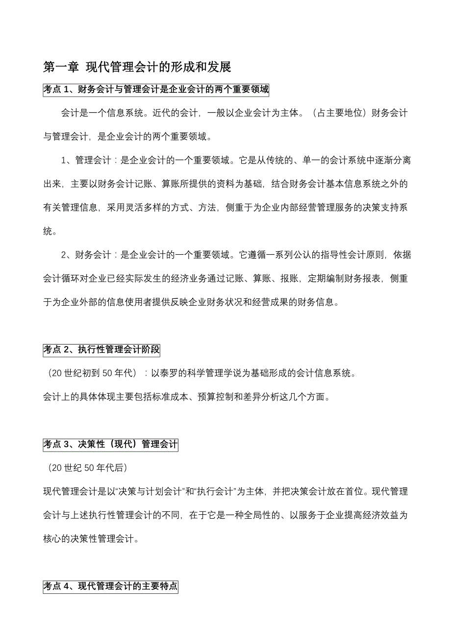 《精编》财务会计与现代管理知识分析规划_第1页