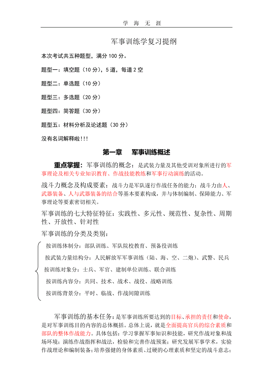 2020年整理军事训练学复习提纲.pdf_第1页