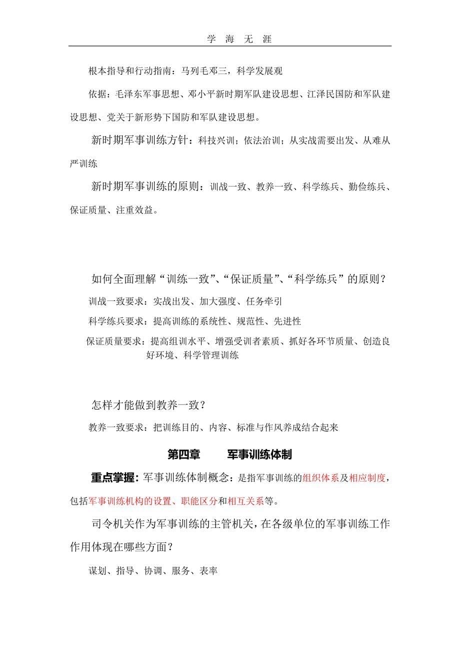 2020年整理军事训练学复习提纲.pdf_第5页