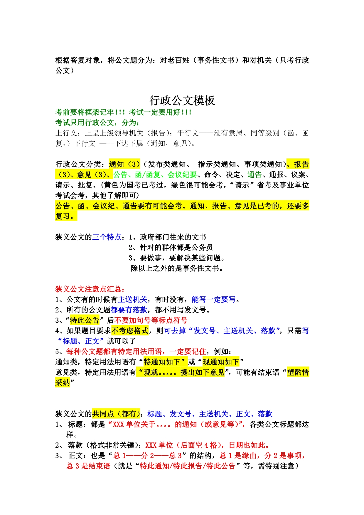 常见公文及事务性文书_第1页