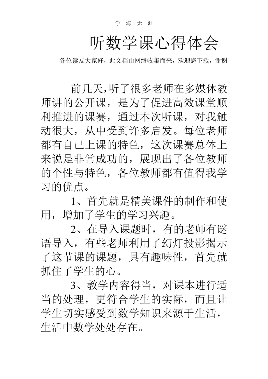 2020年整理听数学课心得体会.pdf_第1页