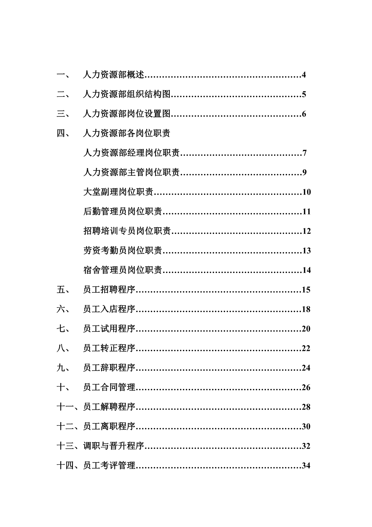 《精编》酒店人力资源部工作手册_第2页