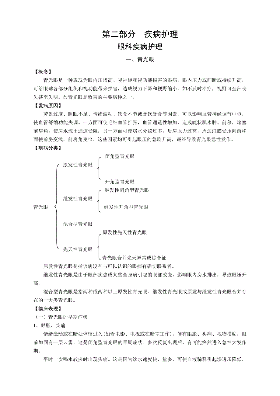 《精编》疾病医疗护理眼科管理知识分析_第1页