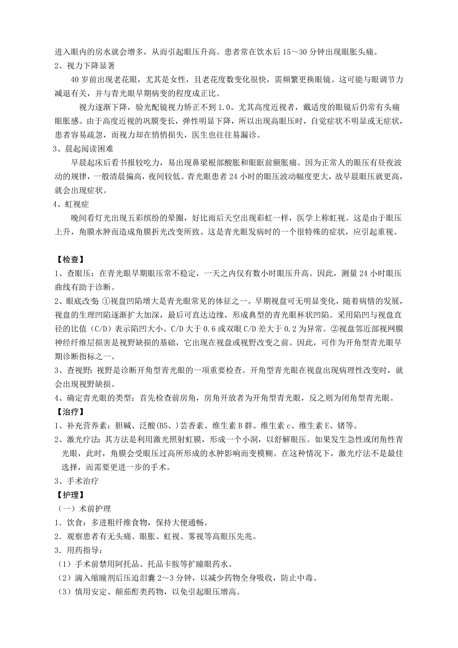 《精编》疾病医疗护理眼科管理知识分析_第2页