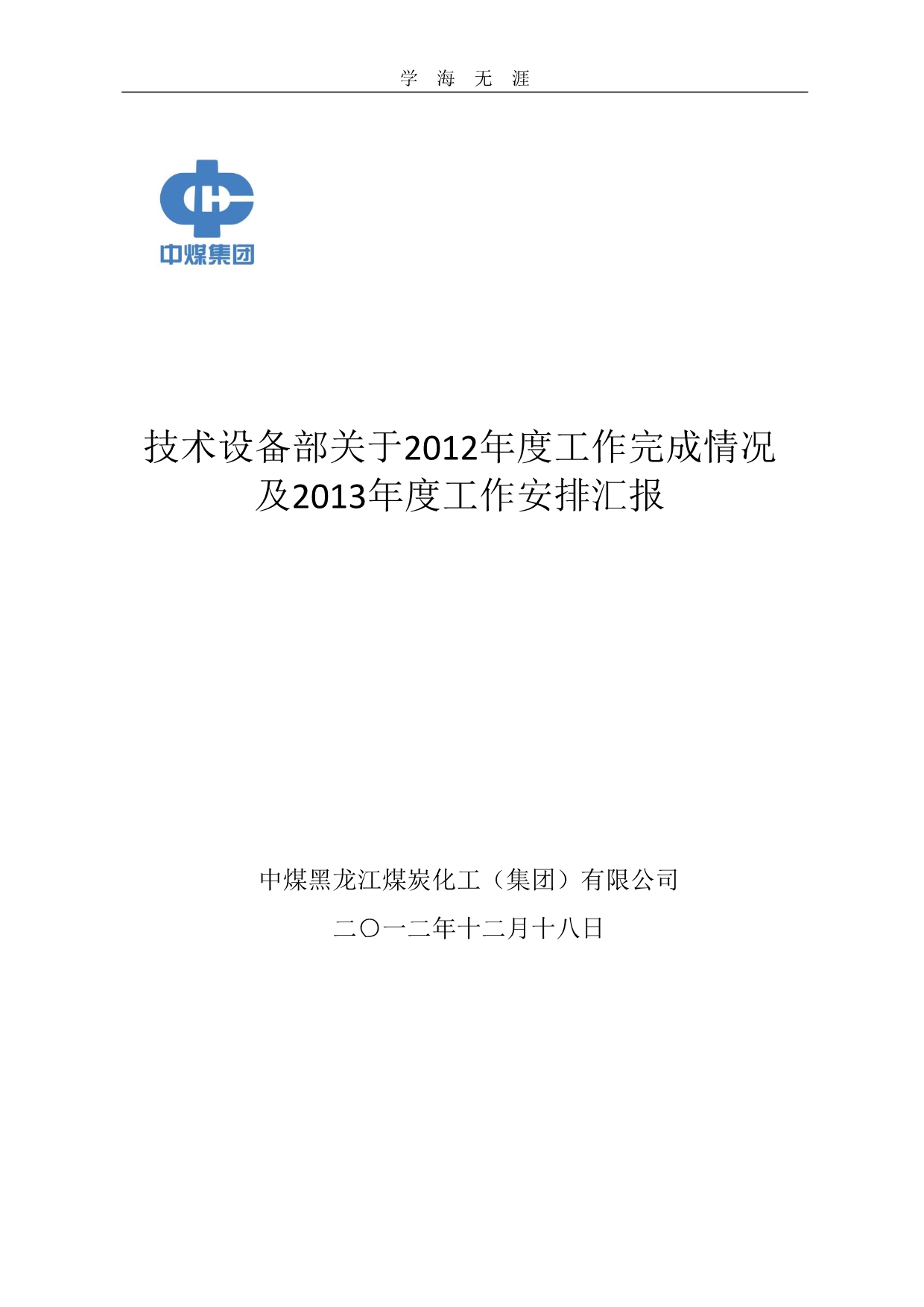 2020年整理技术设备部度工作完成情况及年度工作安排(最终).pdf_第1页