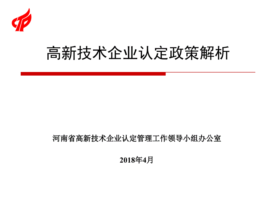 20180402--2018年高新技术企业认定政策解析(定稿)备课讲稿_第1页